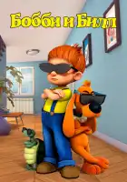 Бобби и Билл смотреть онлайн мультсериал 1 сезон